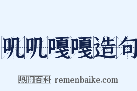 叽叽嘎嘎造句是什么意思的图片